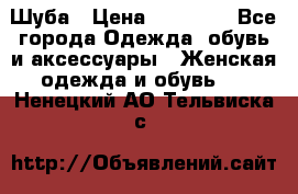 Шуба › Цена ­ 50 000 - Все города Одежда, обувь и аксессуары » Женская одежда и обувь   . Ненецкий АО,Тельвиска с.